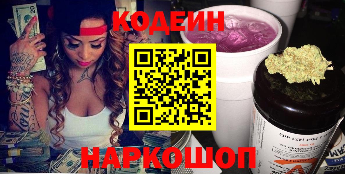 Кодеин Purple Drank Серов